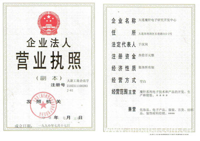 大連魔針電子研究開發中心 